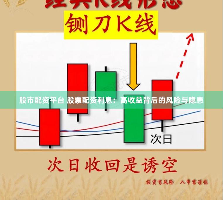 股市配资平台 股票配资利息：高收益背后的风险与隐患