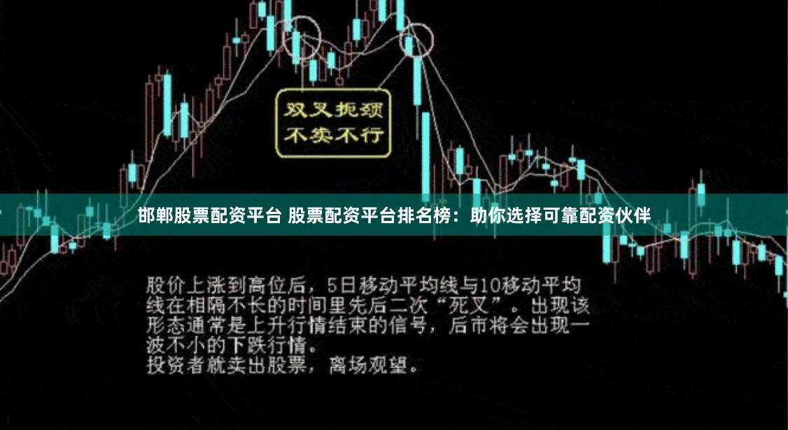 邯郸股票配资平台 股票配资平台排名榜：助你选择可靠配资伙伴