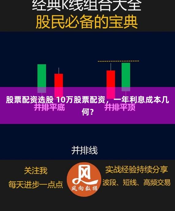 股票配资选股 10万股票配资，一年利息成本几何？